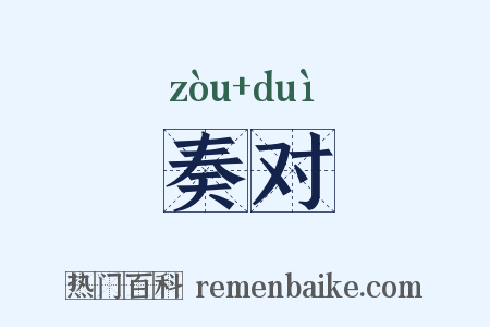 奏对是什么意思的图片